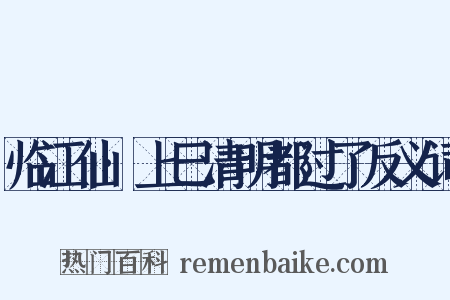 临江仙·上巳清明都过了反义词是什么意思的图片